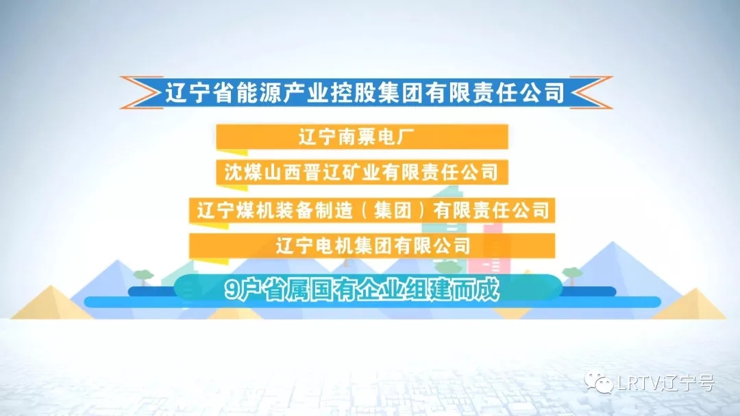 辽宁省能源产业控股集团有限责任公司11月19日正式挂牌成立.