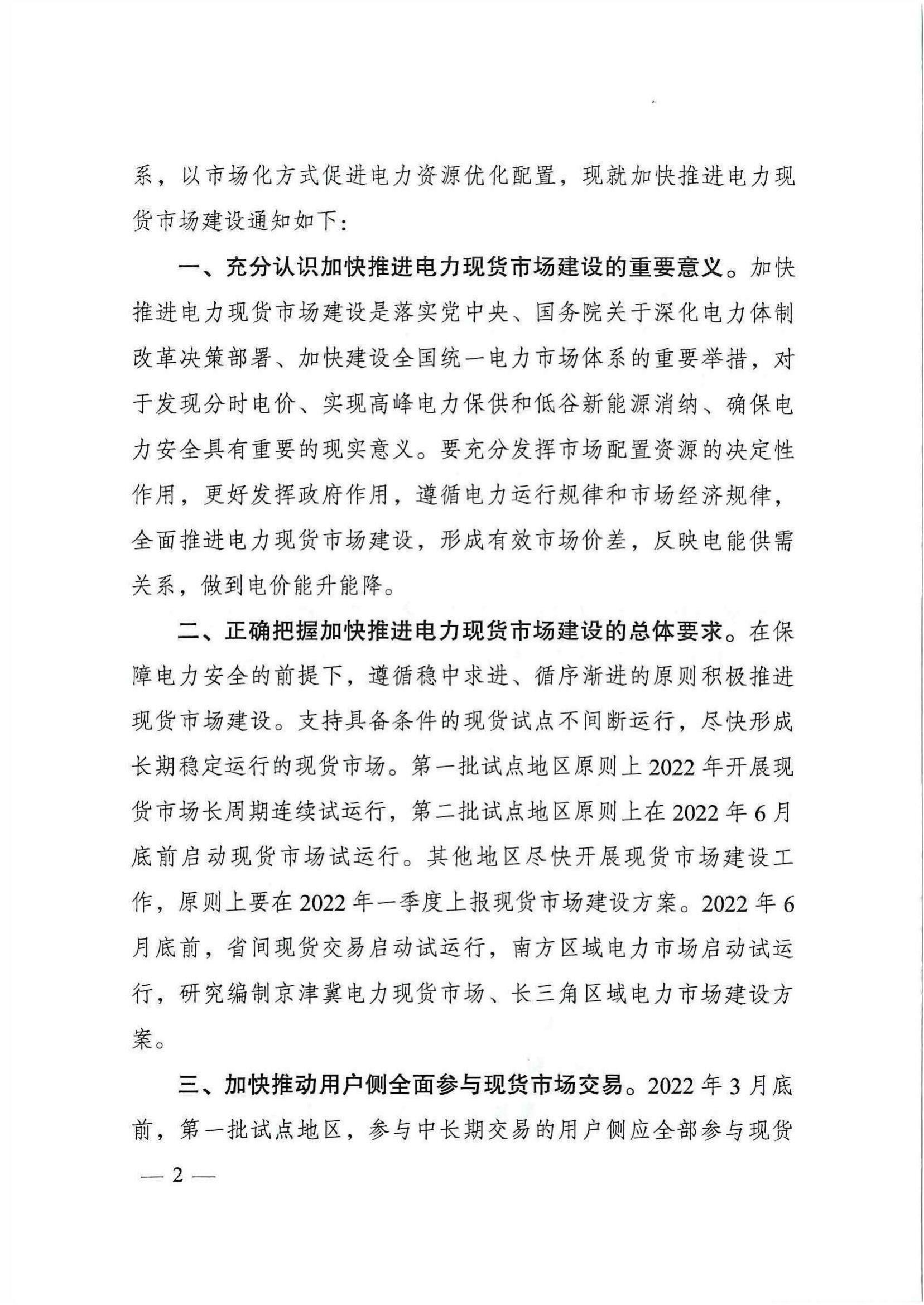 国家发改委、国家能源局综合司关于加快推进电力现货市场建设工作的通知_01.jpg