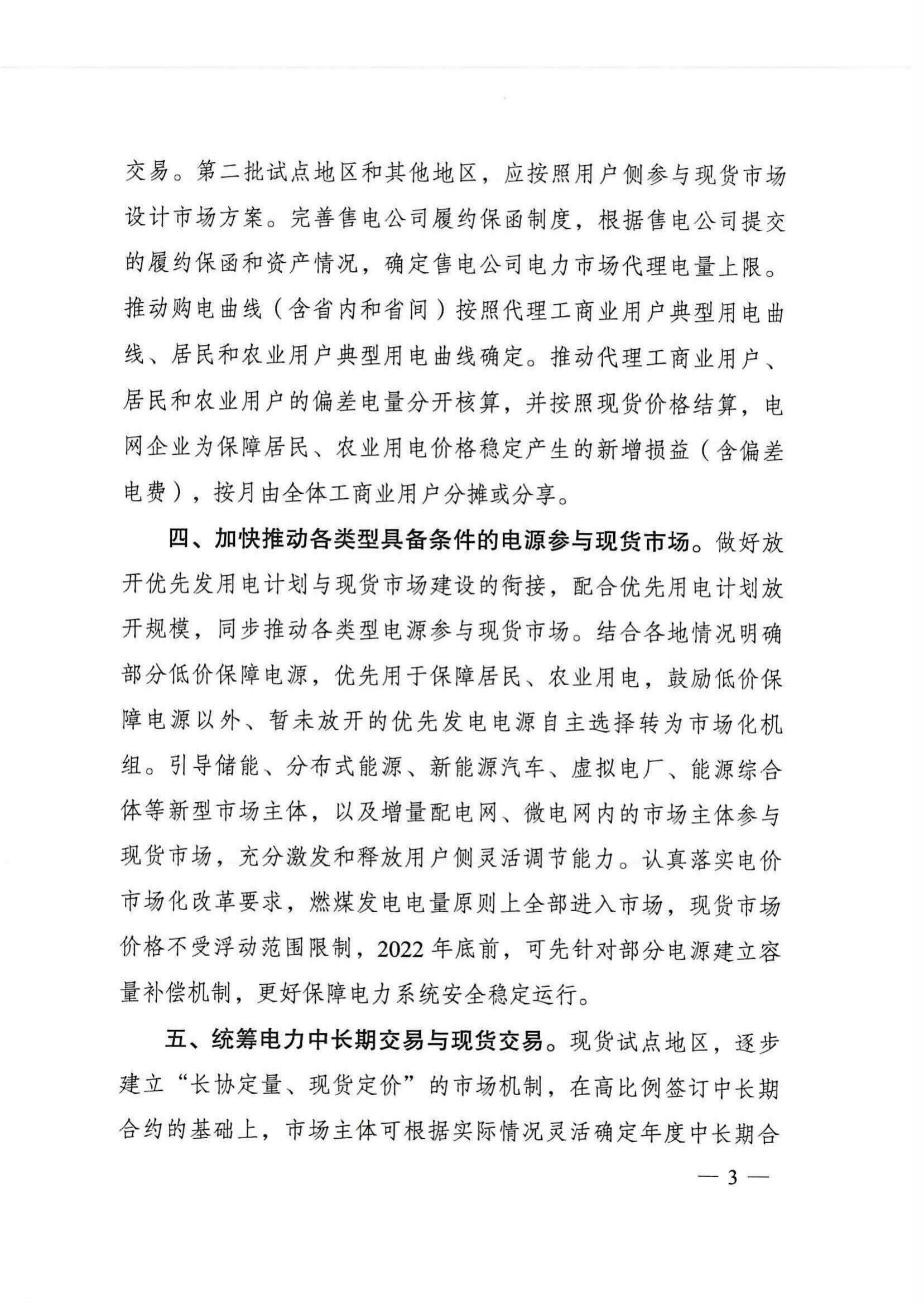 国家发改委、国家能源局综合司关于加快推进电力现货市场建设工作的通知_02.jpg