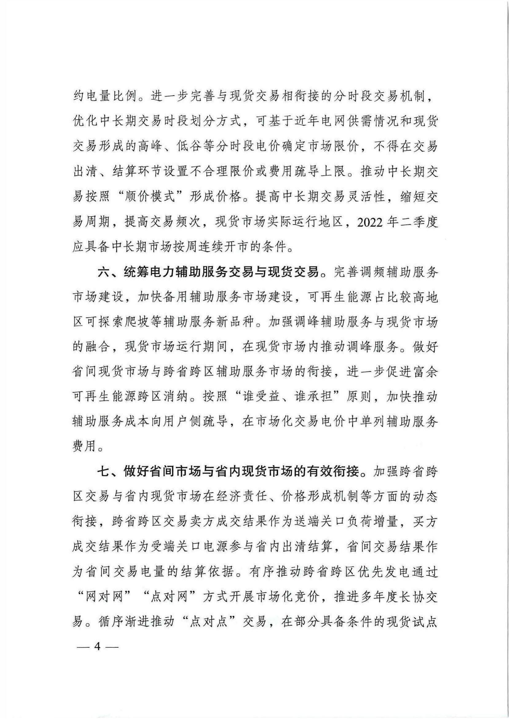 国家发改委、国家能源局综合司关于加快推进电力现货市场建设工作的通知_03.jpg