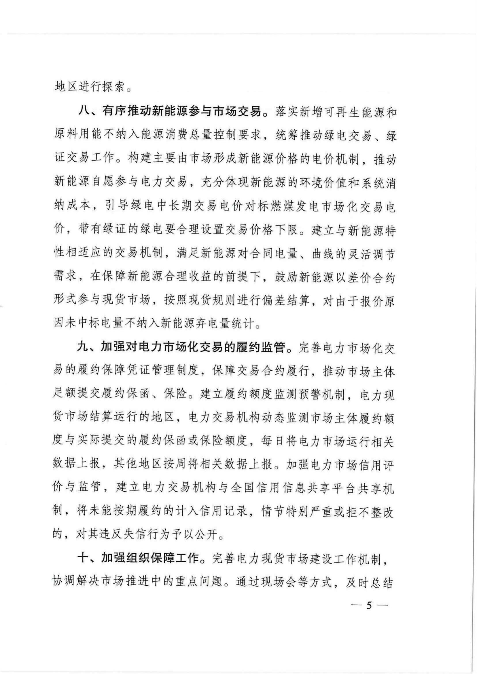 国家发改委、国家能源局综合司关于加快推进电力现货市场建设工作的通知_04.jpg