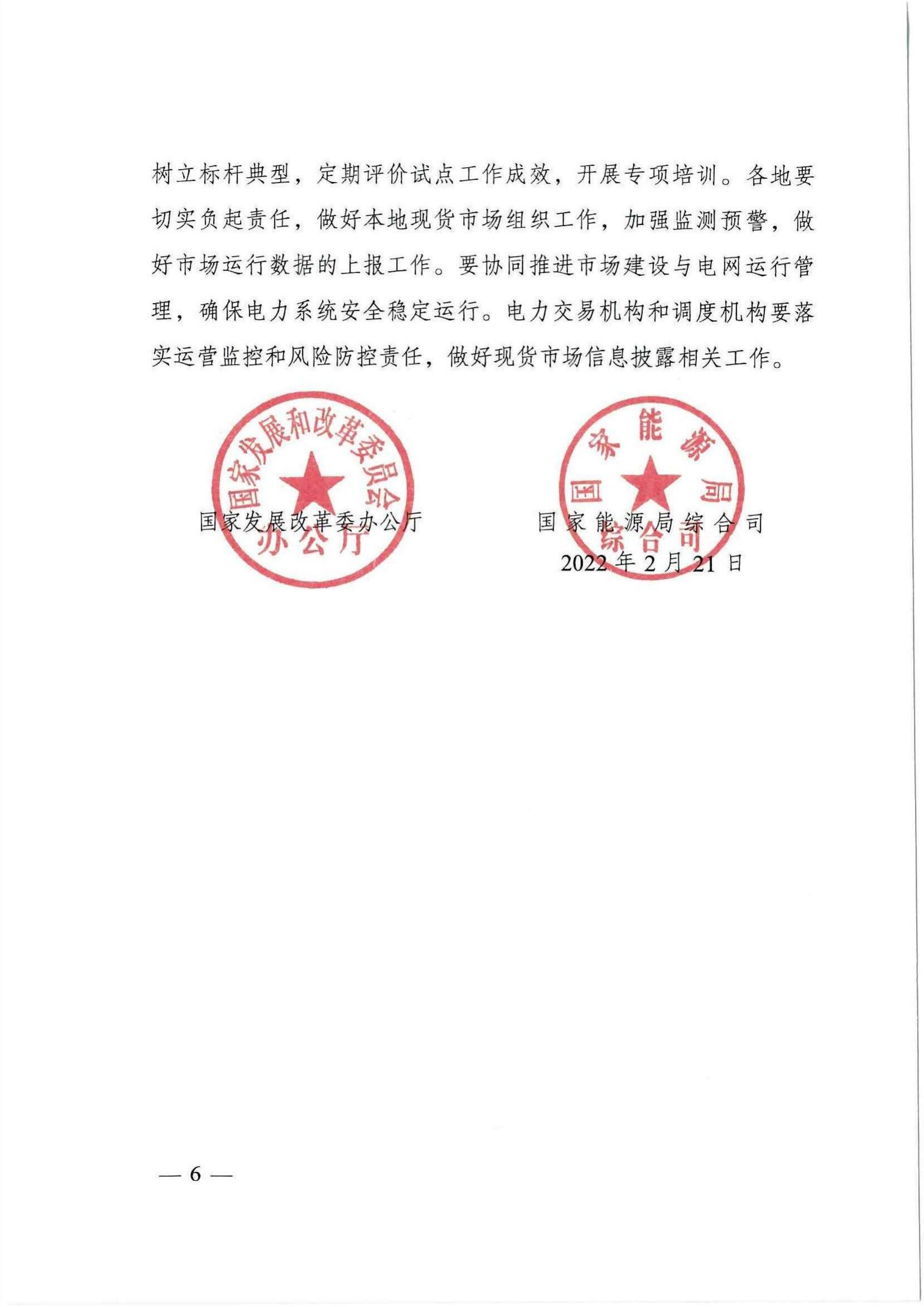 国家发改委、国家能源局综合司关于加快推进电力现货市场建设工作的通知_05.jpg