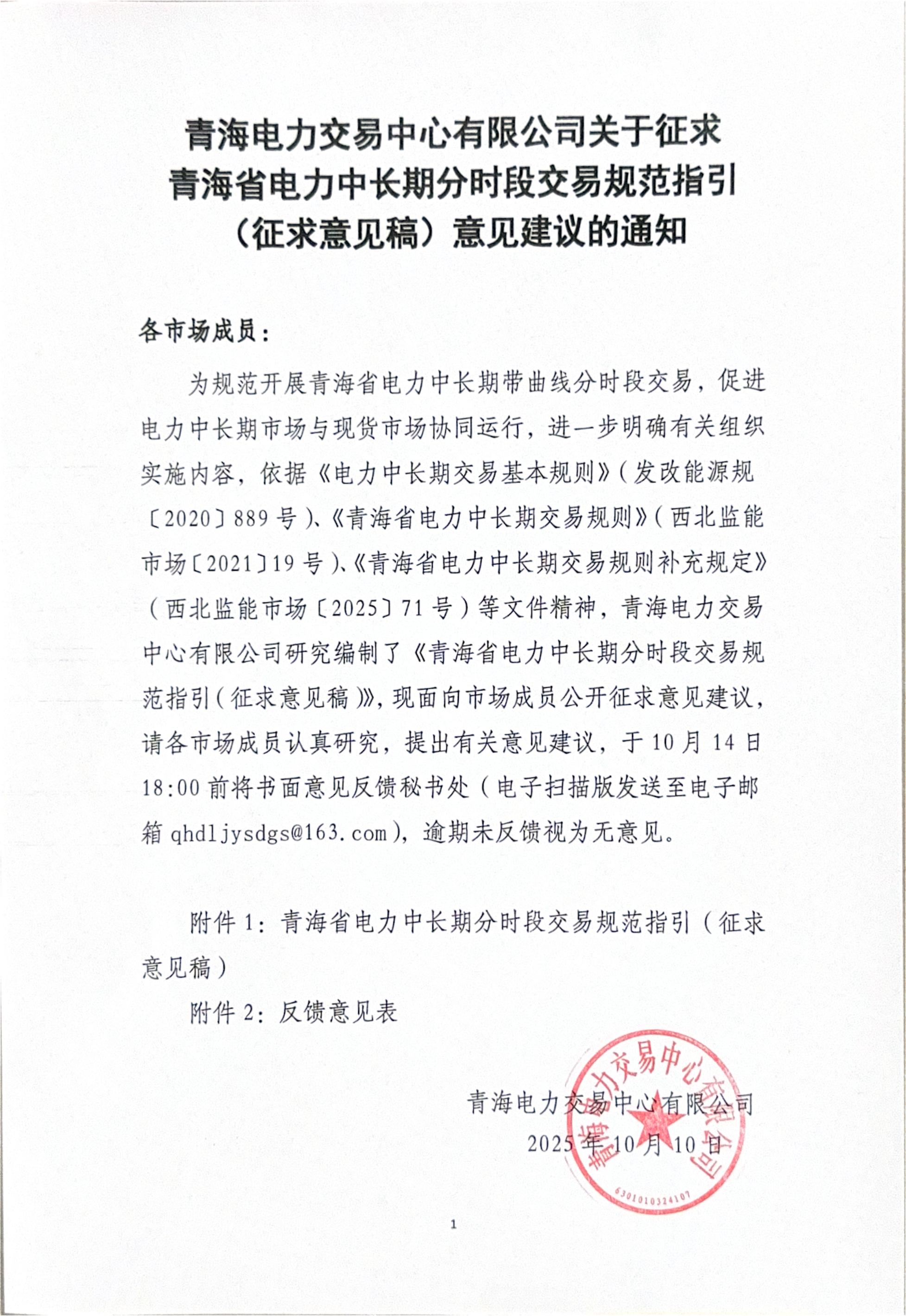 青海电力交易中心有限公司关于征求青海省电力中长期交易规范指引(征求意见稿)意见建议的通知_01.jpg