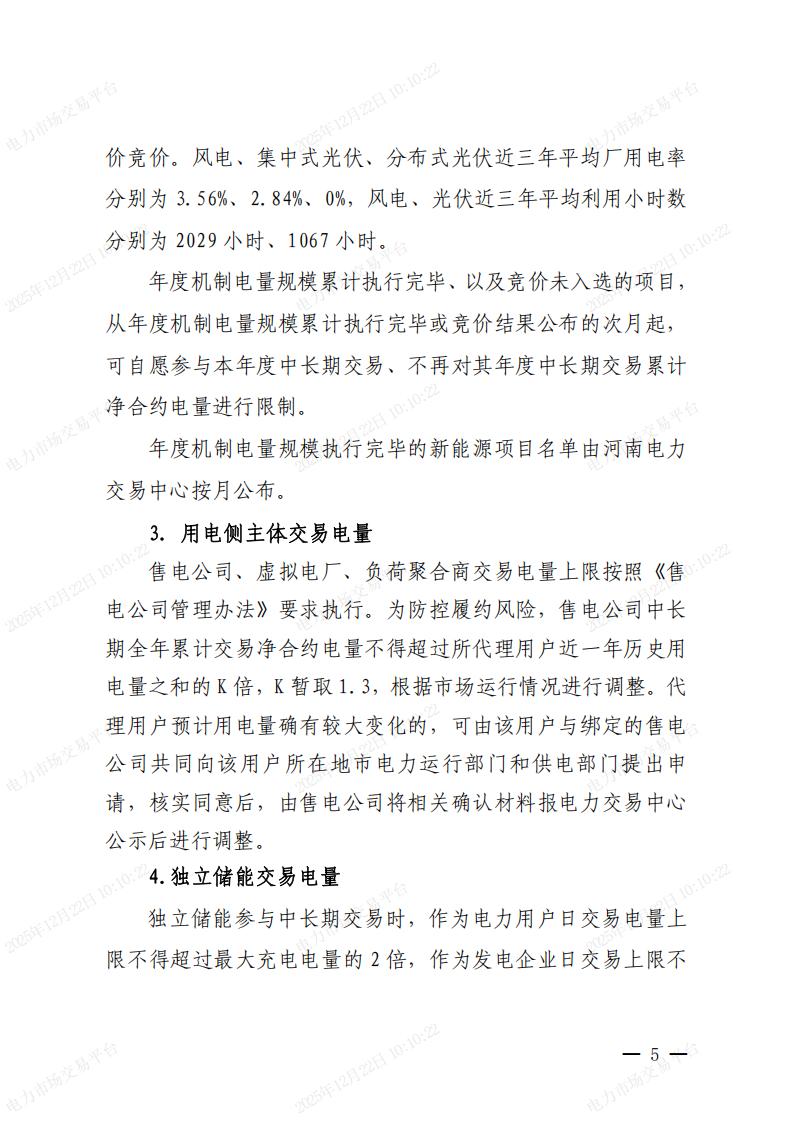 关于河南省2026年电力中长期交易有关事项的通知_05.jpg