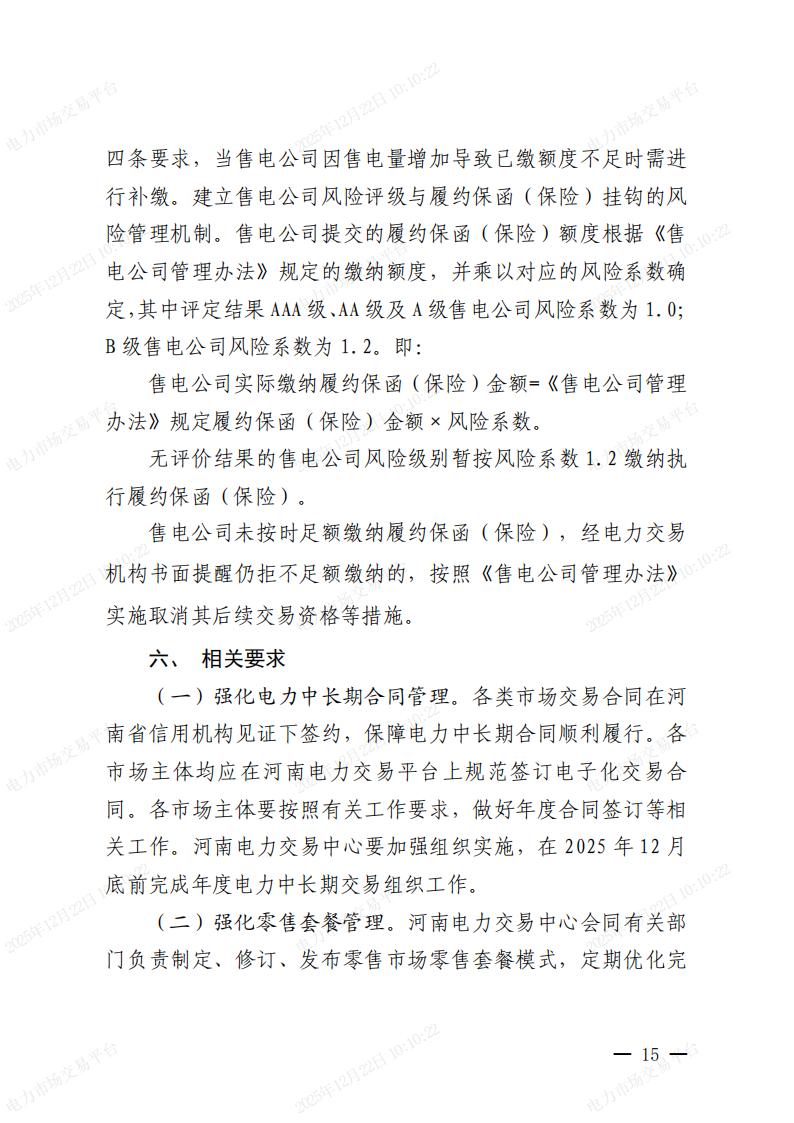 关于河南省2026年电力中长期交易有关事项的通知_15.jpg