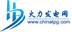 火力发电网-专业面向火力发电厂,热电厂,设计院及相关设备单位相互交流的综合网站